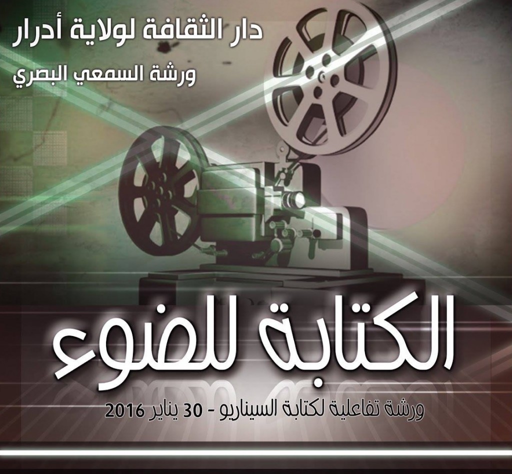 الكتابة للضوء » موضوع ورشة السيناريو لنادي السمعي البصري »
