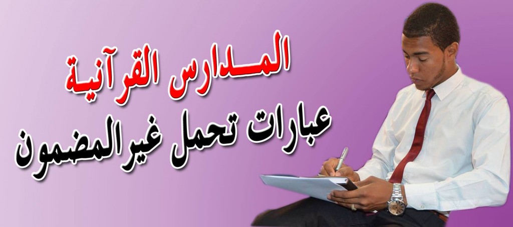 المدارس القرآنية عبارات تحمل غير المضمون