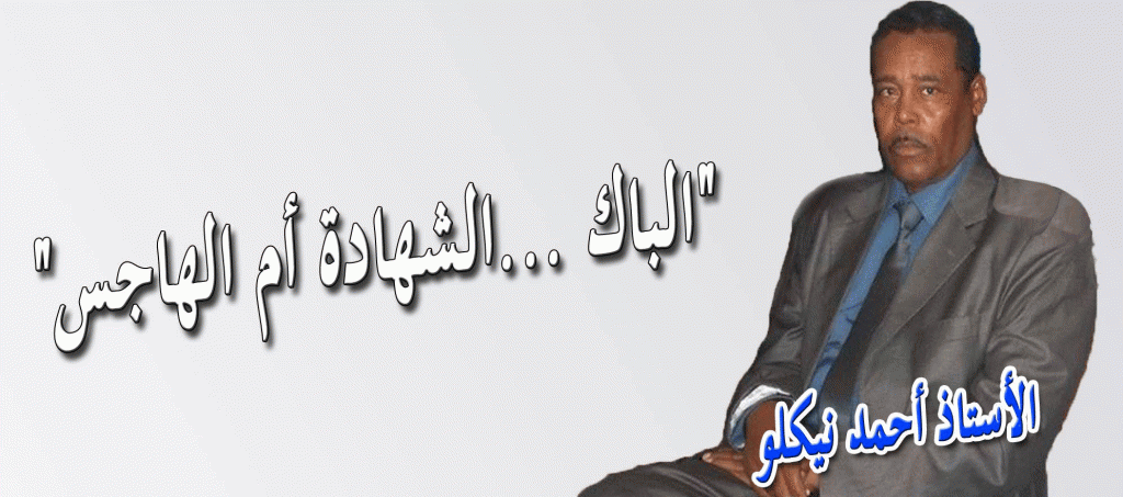 الباك.. الشهادة أم الهاجس….