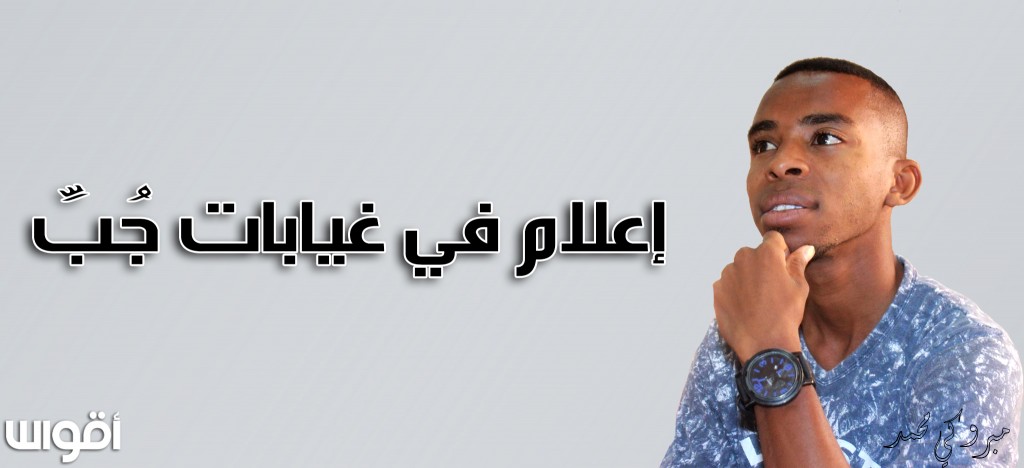إعلام في غيابات جُبِّ