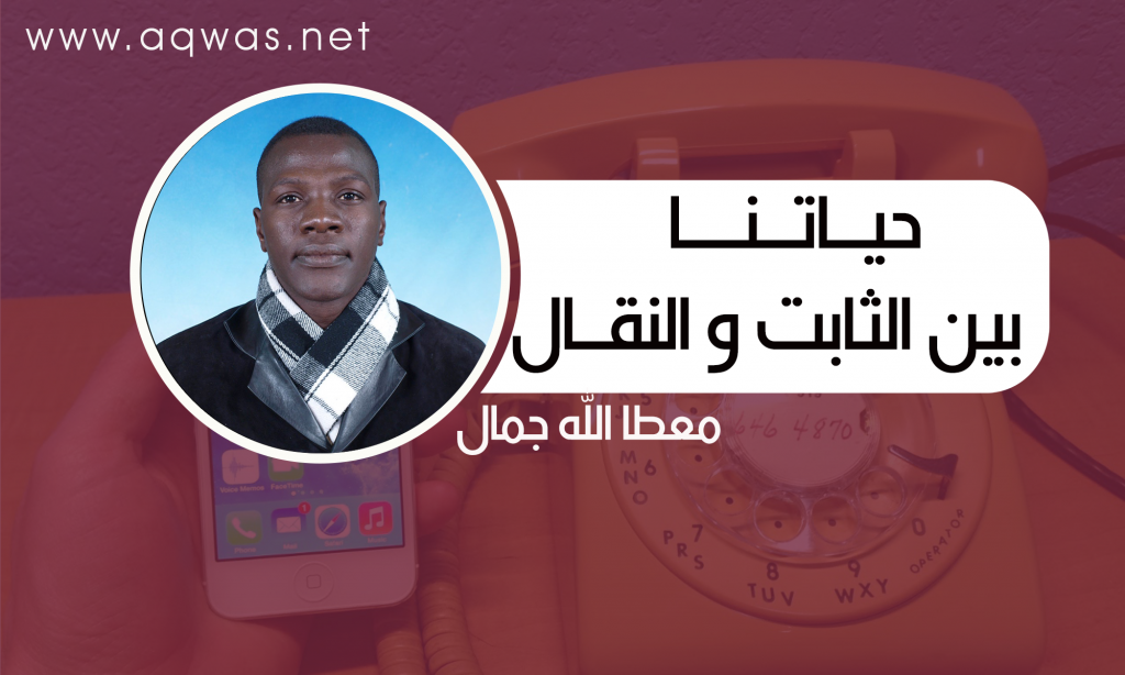 حياتنا بين الثابت والنقال