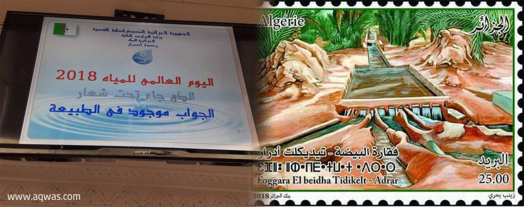 طوابع بريدية خاصة بالفقارة بمناسبة اليوم العالمي للمياه