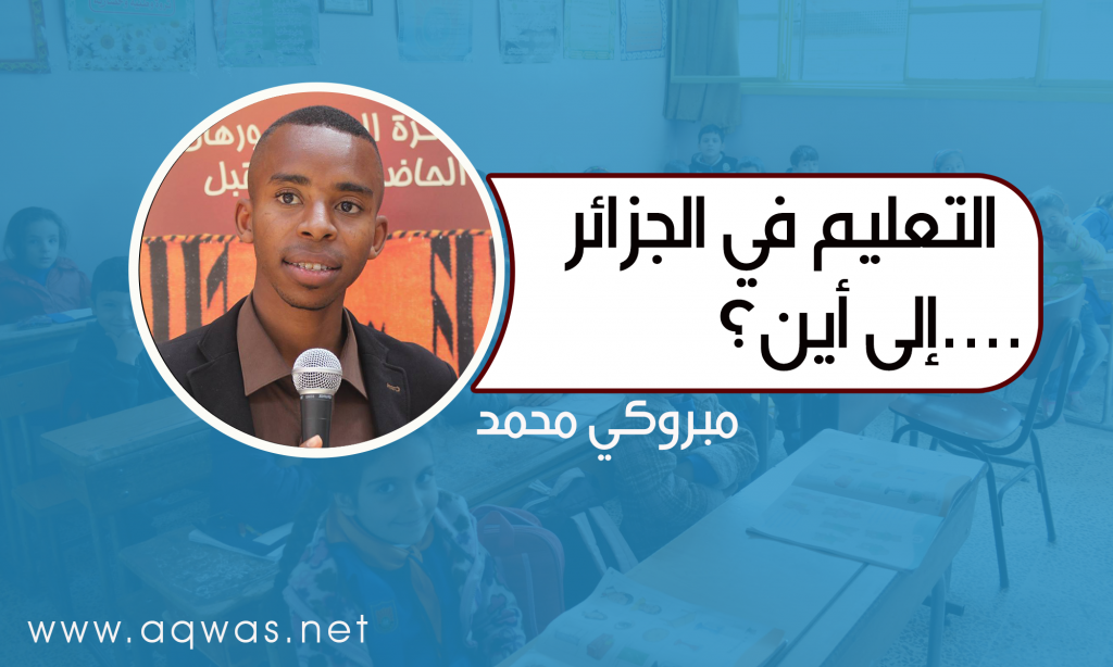 التعليم في الجزائر إلى أين …؟