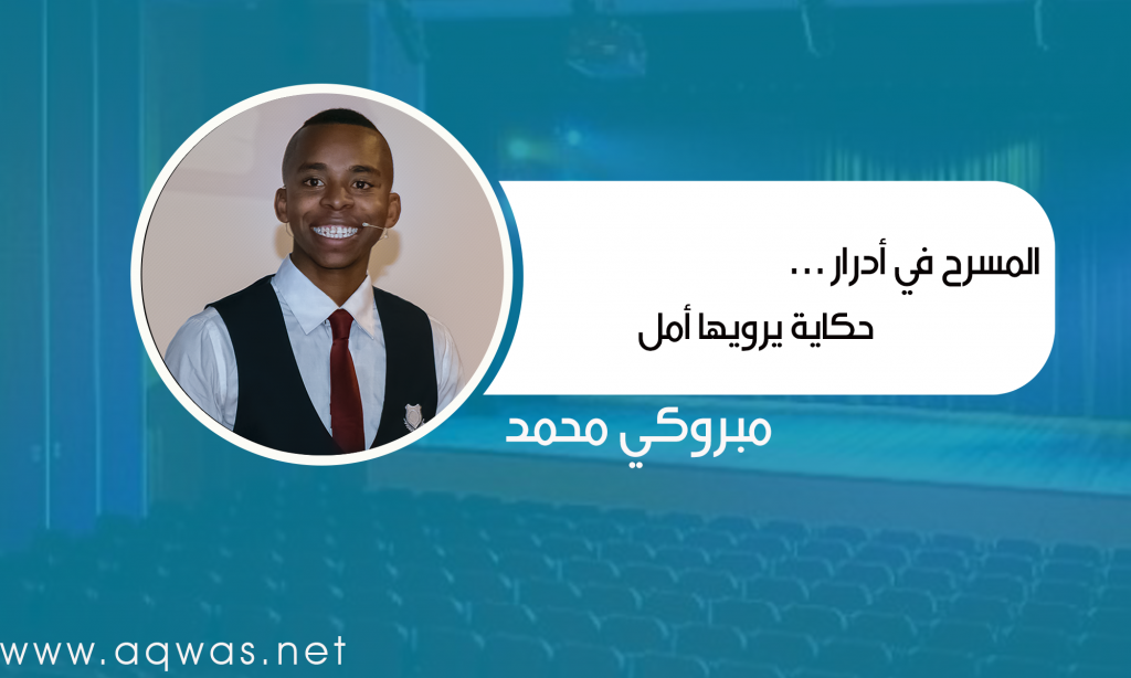 الِمسرح في أدرار …حكاية يرويها أمل
