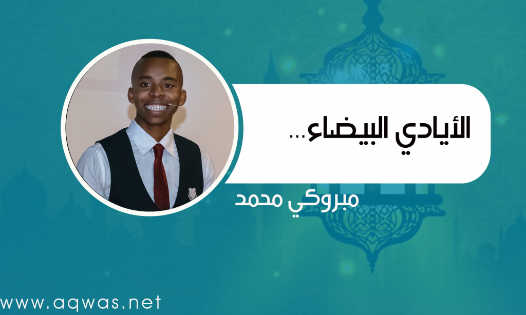 الأيادي البيضاء