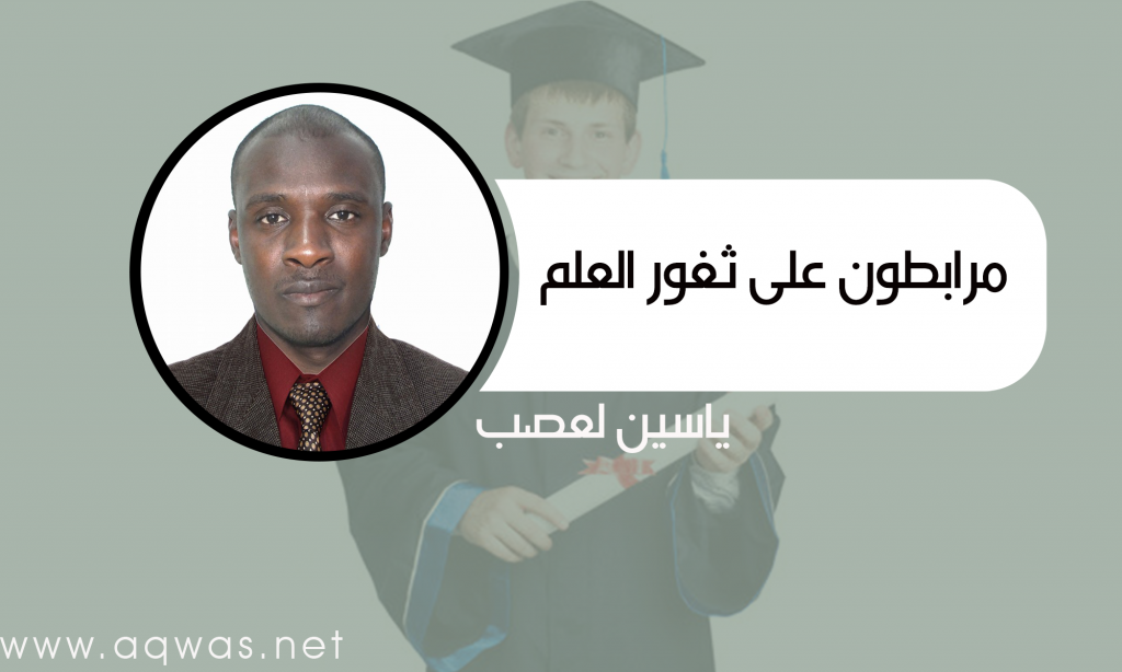 مرابطون على ثغور العلم