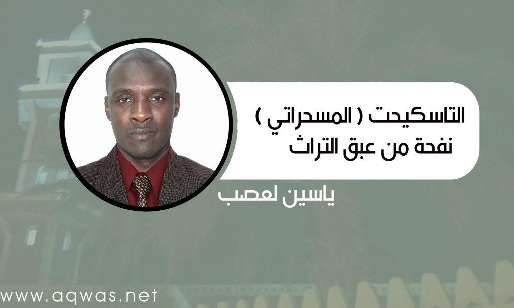 التاسكيحت ( المسحراتي ) نفحة من عبق التراث