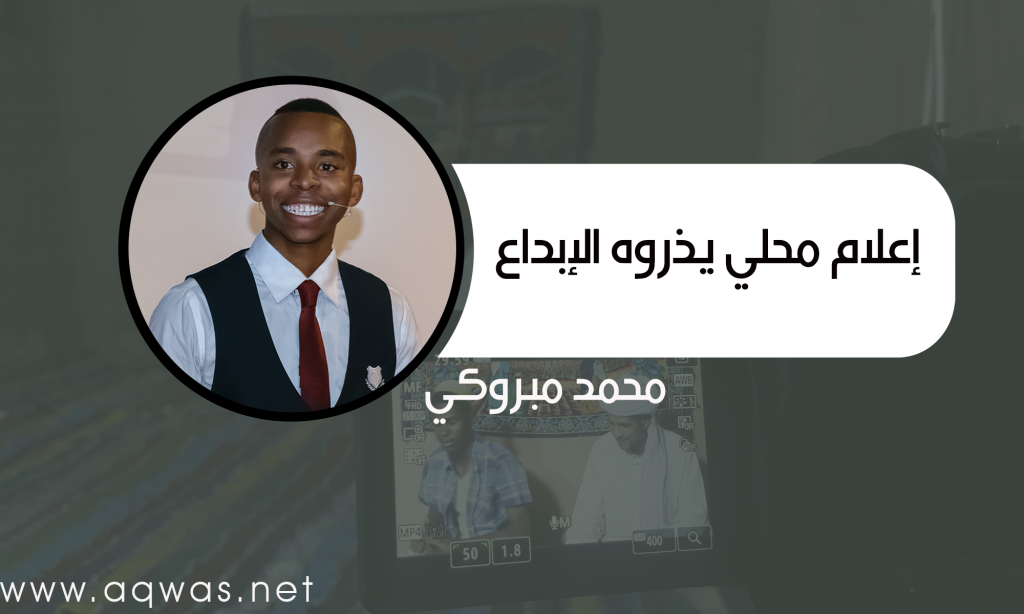 إعلام محلي يذروه الإبداع