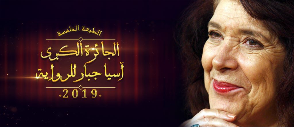 اطلاق فعاليات الطبعة 5 لجائزة آسيا جبار