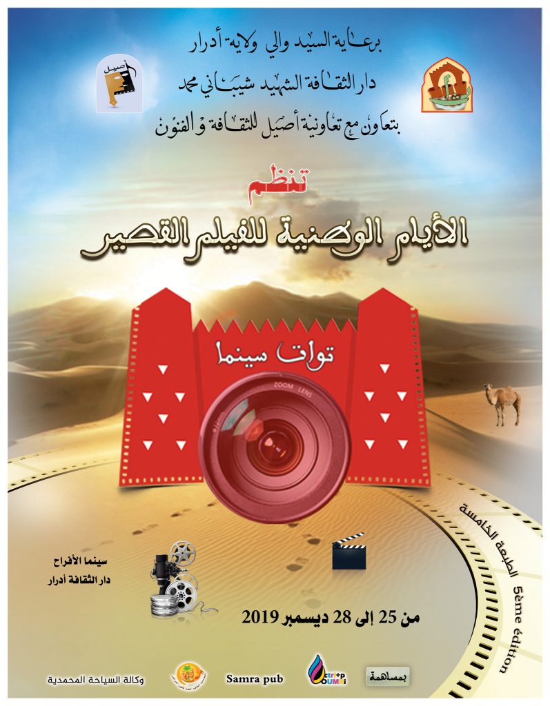 عروض سينمائية جديدة و ورشات تقام لأول مرة في أدرار خلال الطبعة الخامسة توات سينما