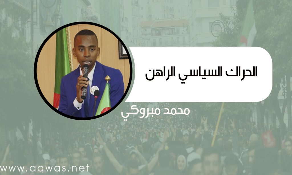 الحراك السياسي الراهن