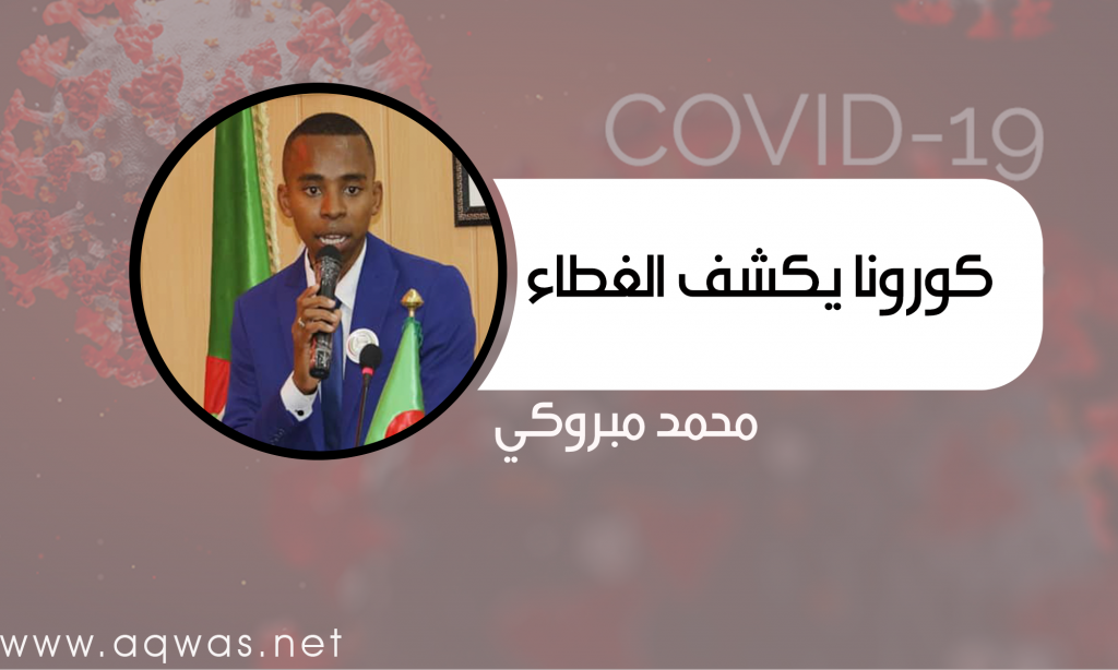 كورونا يكشف الغطاء