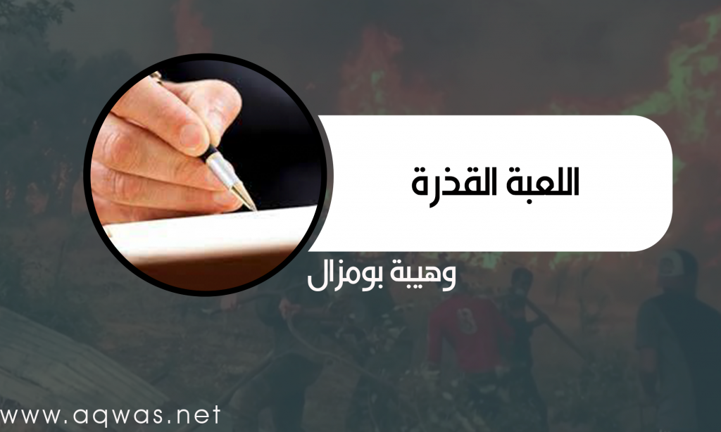 اللعبة القذرة