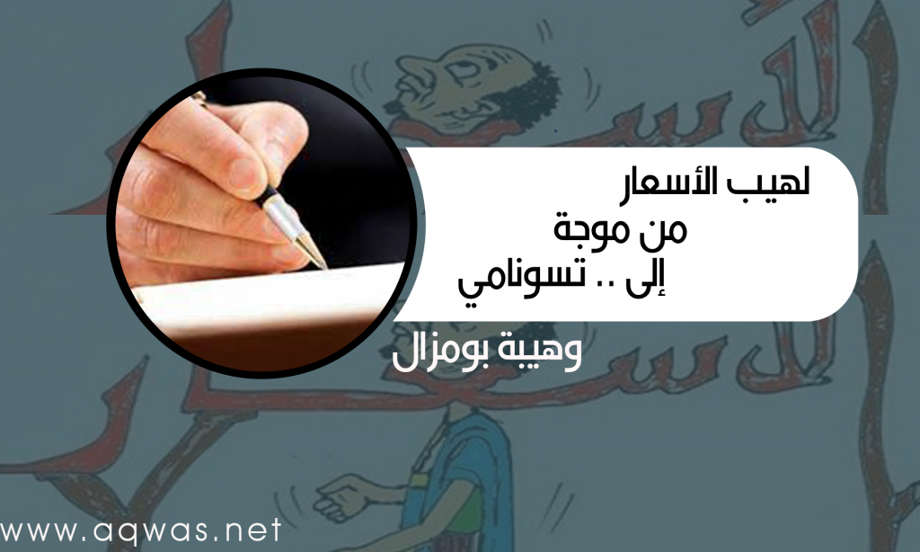لهيب الأسعار من موجة إلى .. تسونامي