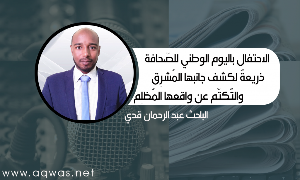 الاحتفال باليوم الوطني للصّحافة ذريعةٌ لكشف جانبها المُشرِق والتّكتّم عن واقعها المُظلِم