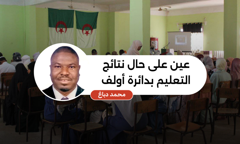 عين على حال نتائج التعليم بدائرة أولف