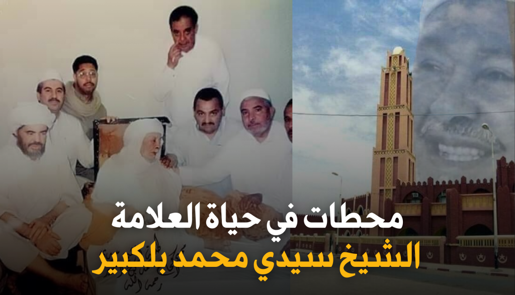 <strong>محطات في حياة العلامة الشيخ سيدي محمد بلكبير </strong>