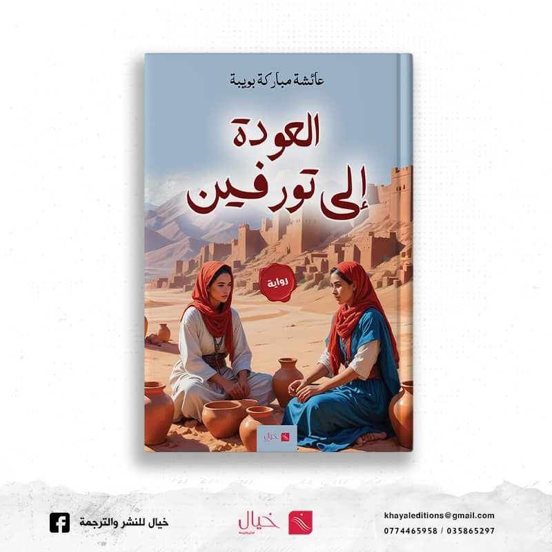 العودة إلى تورفين مع عائشة بويبة