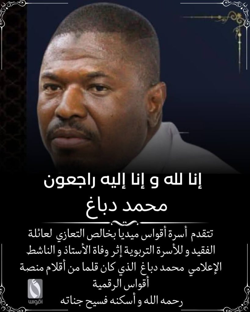وداعاً فارس الكلمة ومنارة الأجيال الأستاذ والمربي محمد بن عاشور دباغ