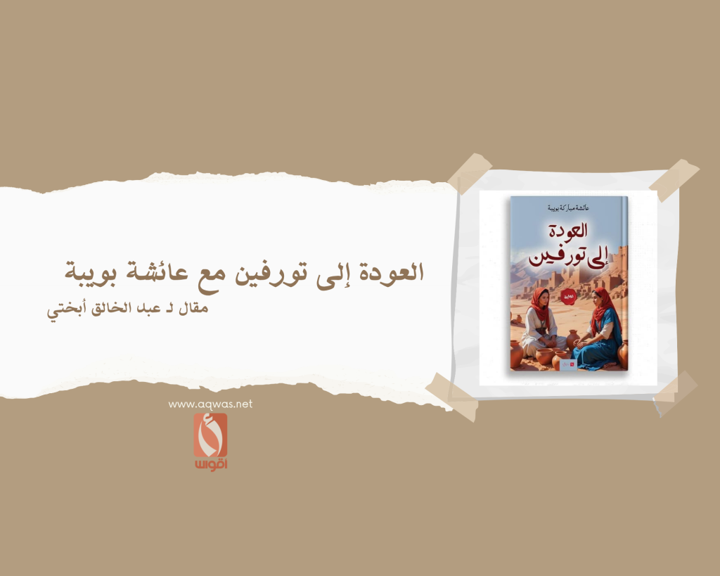 العودة إلى تورفين مع عائشة بويبة