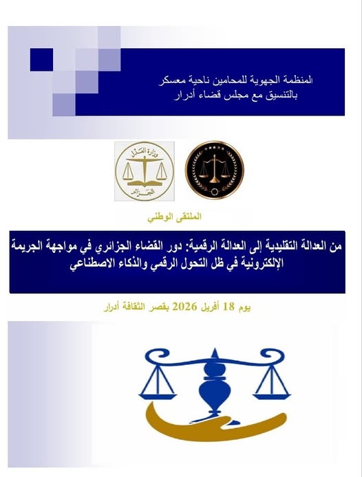 من أدرار.. وزير العدل يرسم معالم « العدالة الرقمية » لمواجهة الجريمة الإلكترونية في عصر الذكاء الاصطناعي