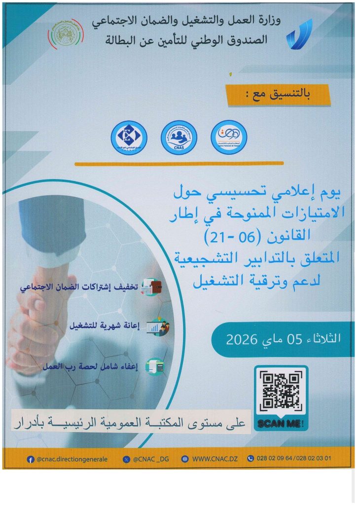 امتيازات و تدابير تهم أرباب الأعمال مع CNAC