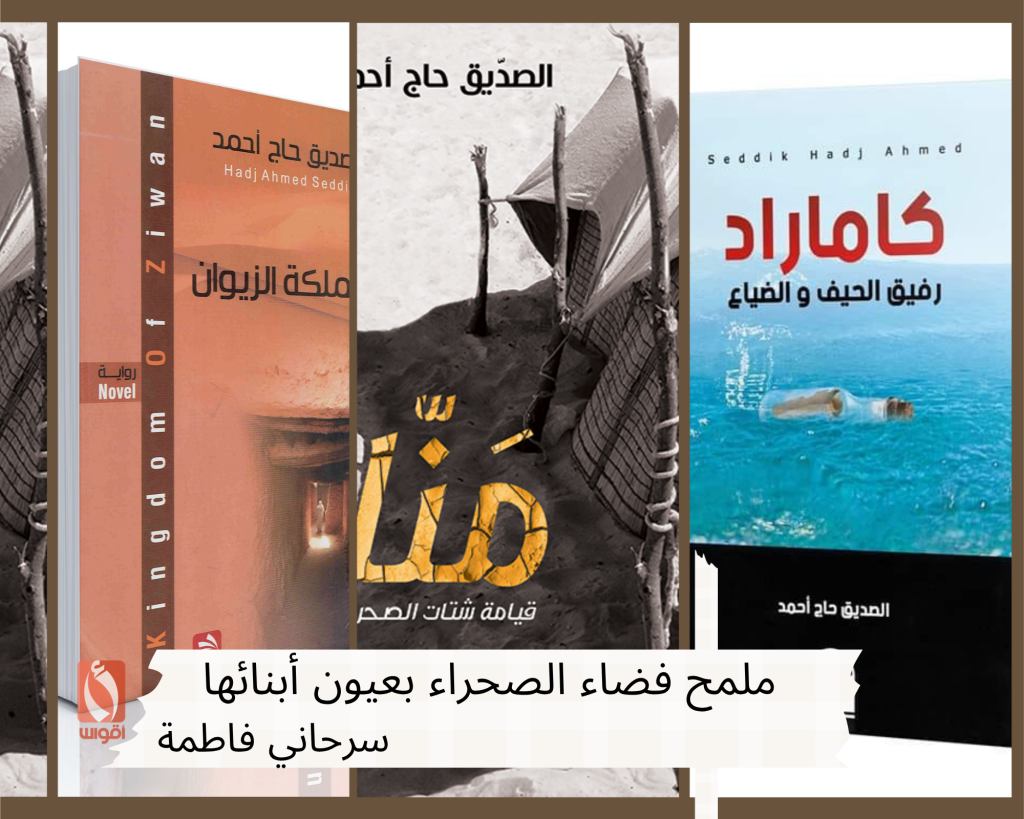 ملمح فضاء الصحراء بعيون أبنائها