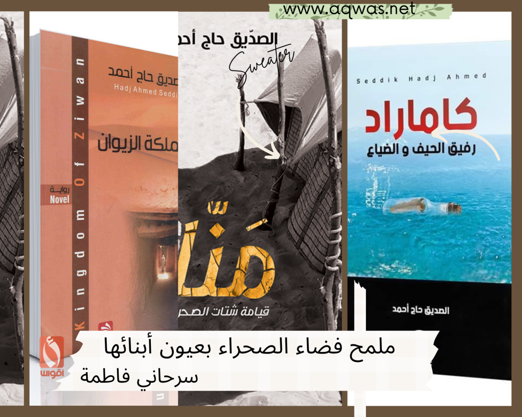 ملمح فضاء الصحراء بعيون أبنائها