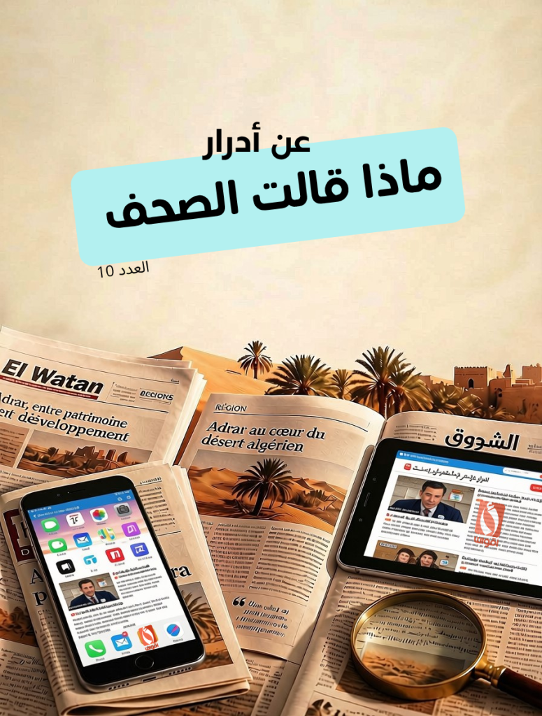 أدرار بعيون الصحافة – العدد العاشر